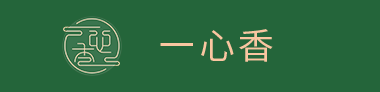 一心香网